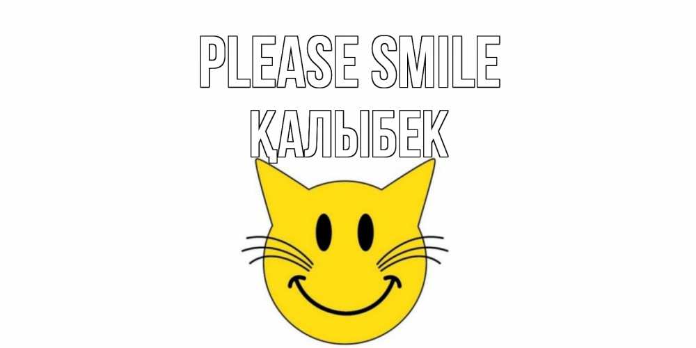 Greetings card с именем, Қалыбек Please smile кот, улыбка Greetings with text for free download 