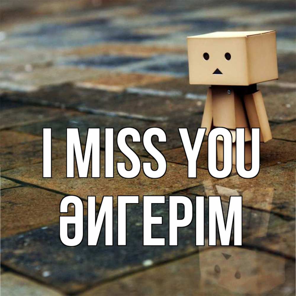 Greetings card с именем, ӘИГЕРІМ I miss you куколка из картона в стиле майнкрафт Greetings with text for free download 