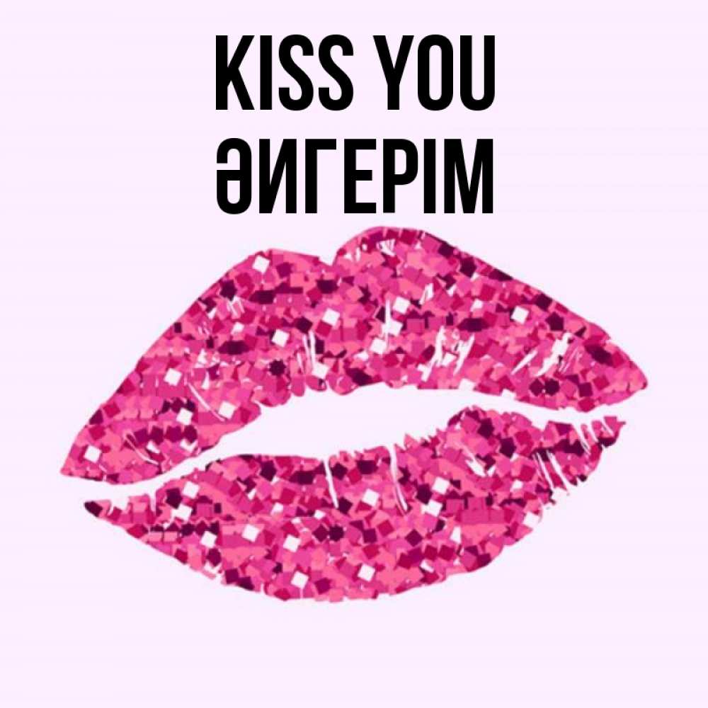 Greetings card с именем, ӘИГЕРІМ Kiss you открытка с женскими губами и поцелуем для парня Greetings with text for free download 