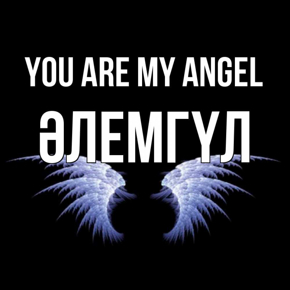 Greetings card с именем, ӘЛЕМГҮЛ You are my angel ангельские крылья на черном фоне Greetings with text for free download 