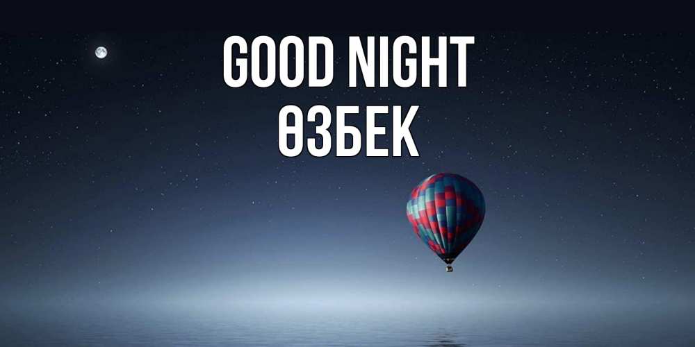 Greetings card с именем, ӨЗБЕК Good night ночная открытка Greetings with text for free download 
