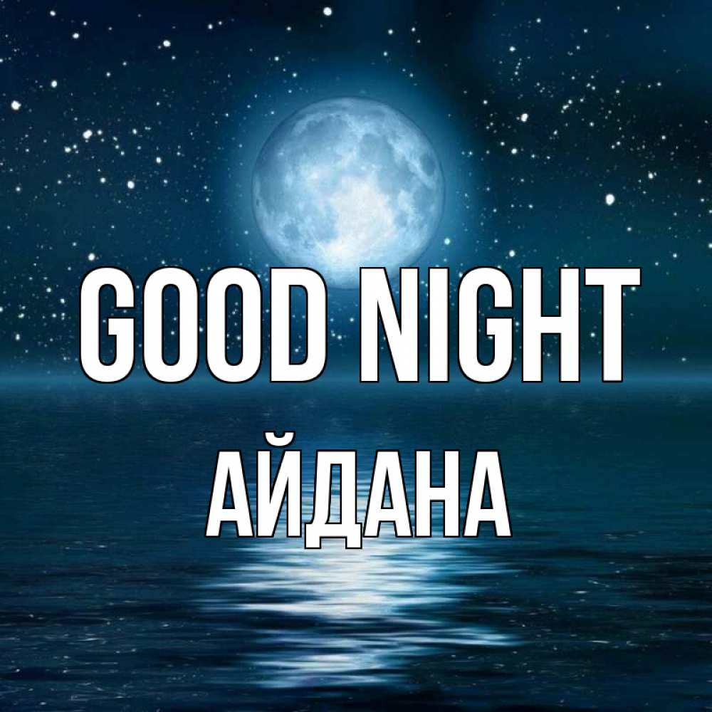 Greetings card с именем, АЙДАНА Good night звезды Greetings with text for free download 