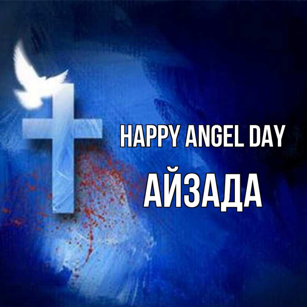 Greetings card с именем, АЙЗАДА happy angel day Синий фон и птица Greetings with text for free download 