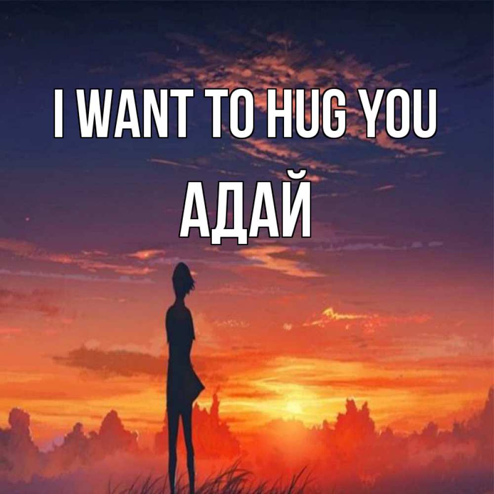 Greetings card с именем, Адай I want to hug you стройная девушка Greetings with text for free download 
