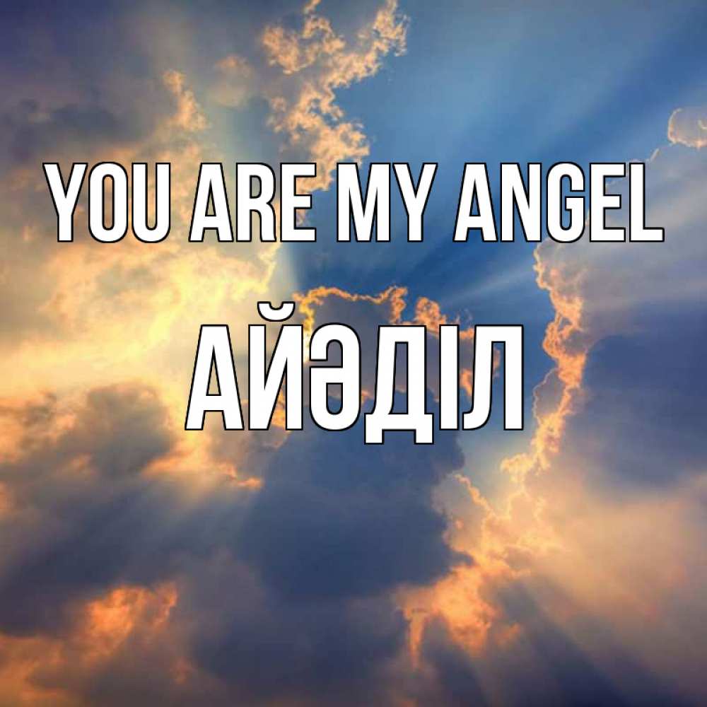 Greetings card с именем, Айәділ You are my angel ангельский свет сквозь облака Greetings with text for free download 