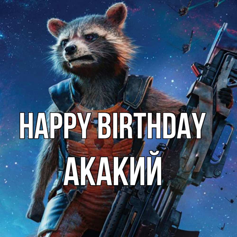 Greetings card с именем, Акакий Happy Birthday реактивный Рокета Greetings with text for free download 