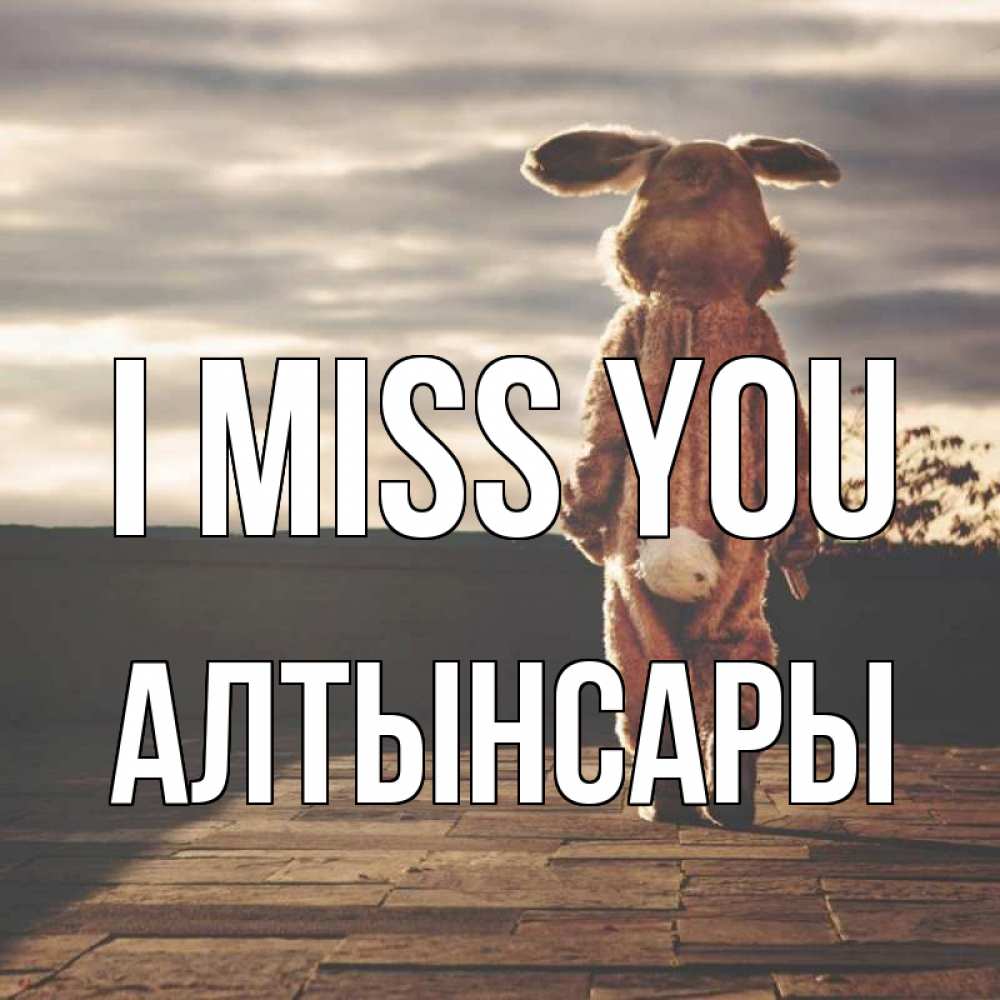 Greetings card с именем, Алтынсары I miss you даже в костюме зайца Greetings with text for free download 