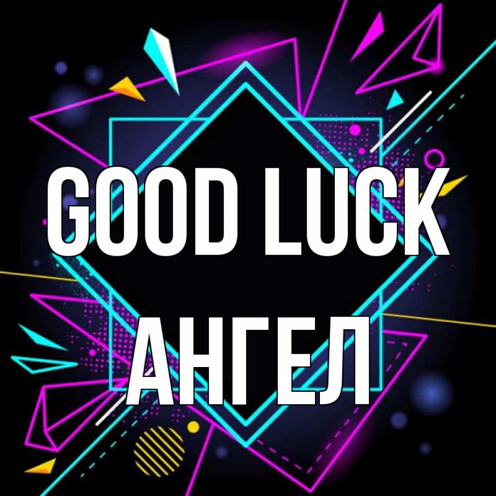 Greetings card с именем, Ангел Good luck рамочки Greetings with text for free download 