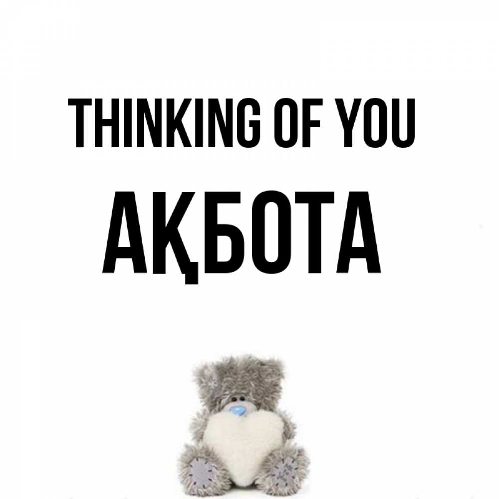 Greetings card с именем, Ақбота Thinking of you тедди с сердечком для любимой Greetings with text for free download 