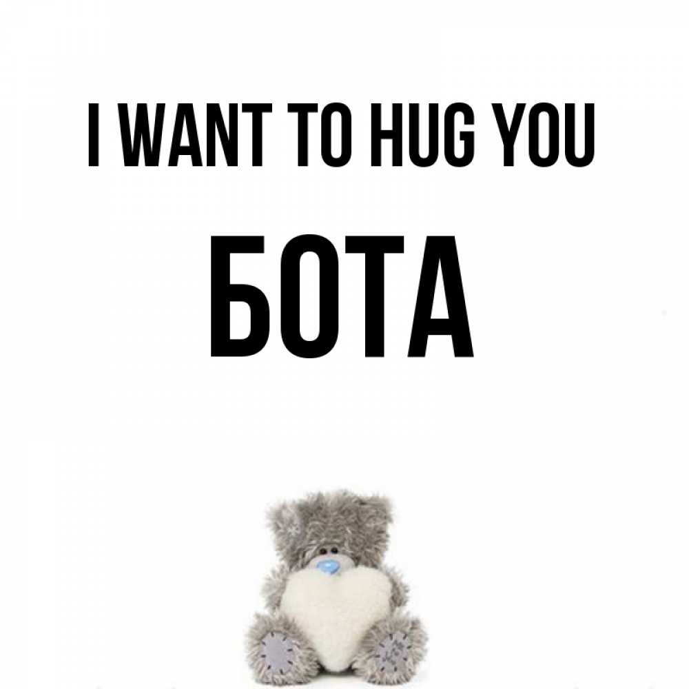 Greetings card с именем, БОТА I want to hug you медвежонок с сердечком белого цвета Greetings with text for free download 
