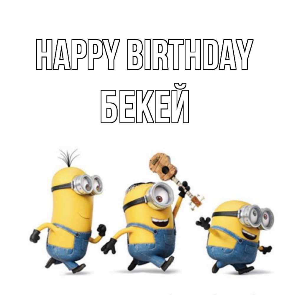 Greetings card с именем, Бекей Happy Birthday с гитарой Greetings with text for free download 