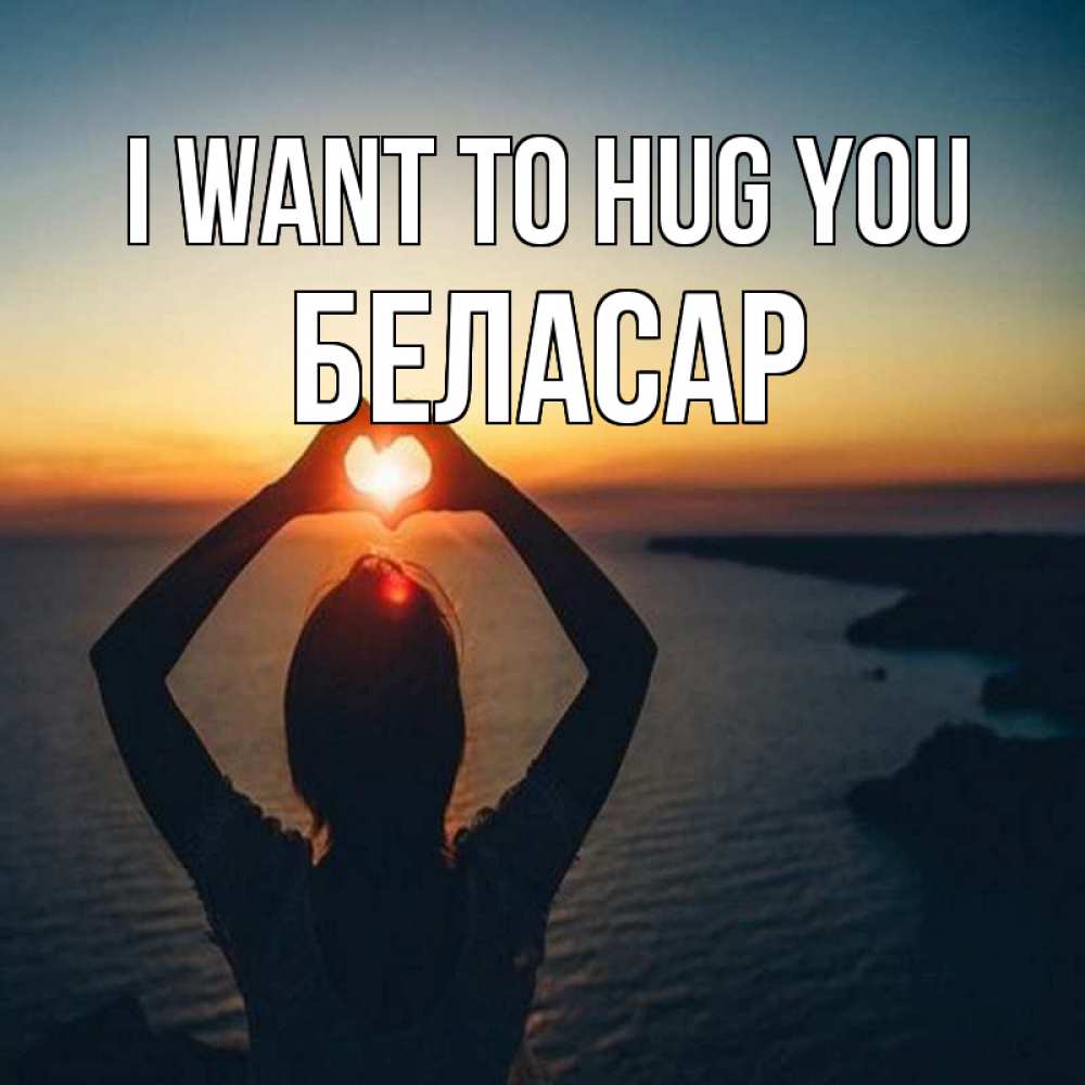 Greetings card с именем, Беласар I want to hug you закат на море Greetings with text for free download 
