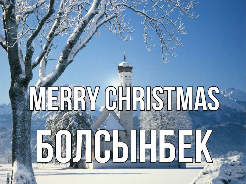 Greetings card с именем, Болсынбек Merry Christmas зима, храм, костел Greetings with text for free download 