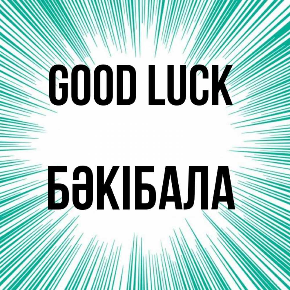 Greetings card с именем, БӘКІБАЛА Good luck на удачу Greetings with text for free download 