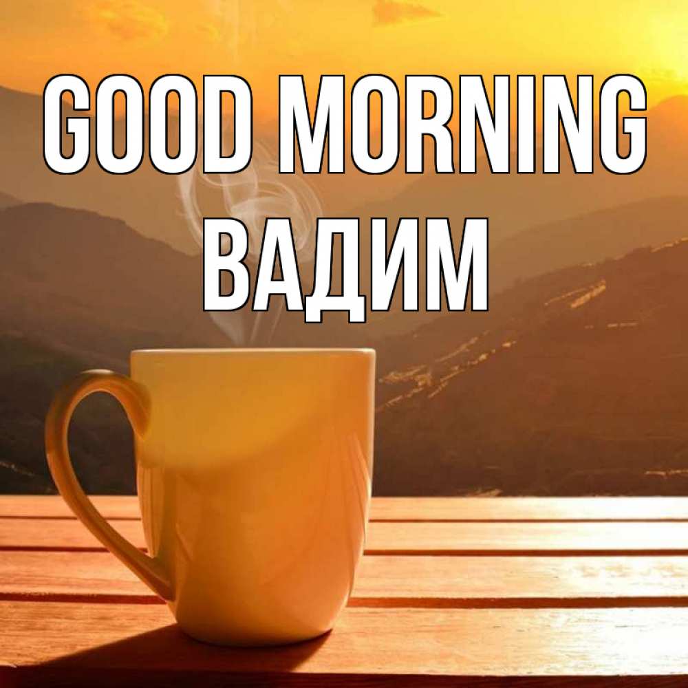 Greetings card с именем, Вадим Good morning кофе в горах Greetings with text for free download 