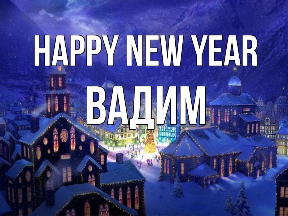 Greetings card с именем, Вадим Happy New Year новый год Greetings with text for free download 