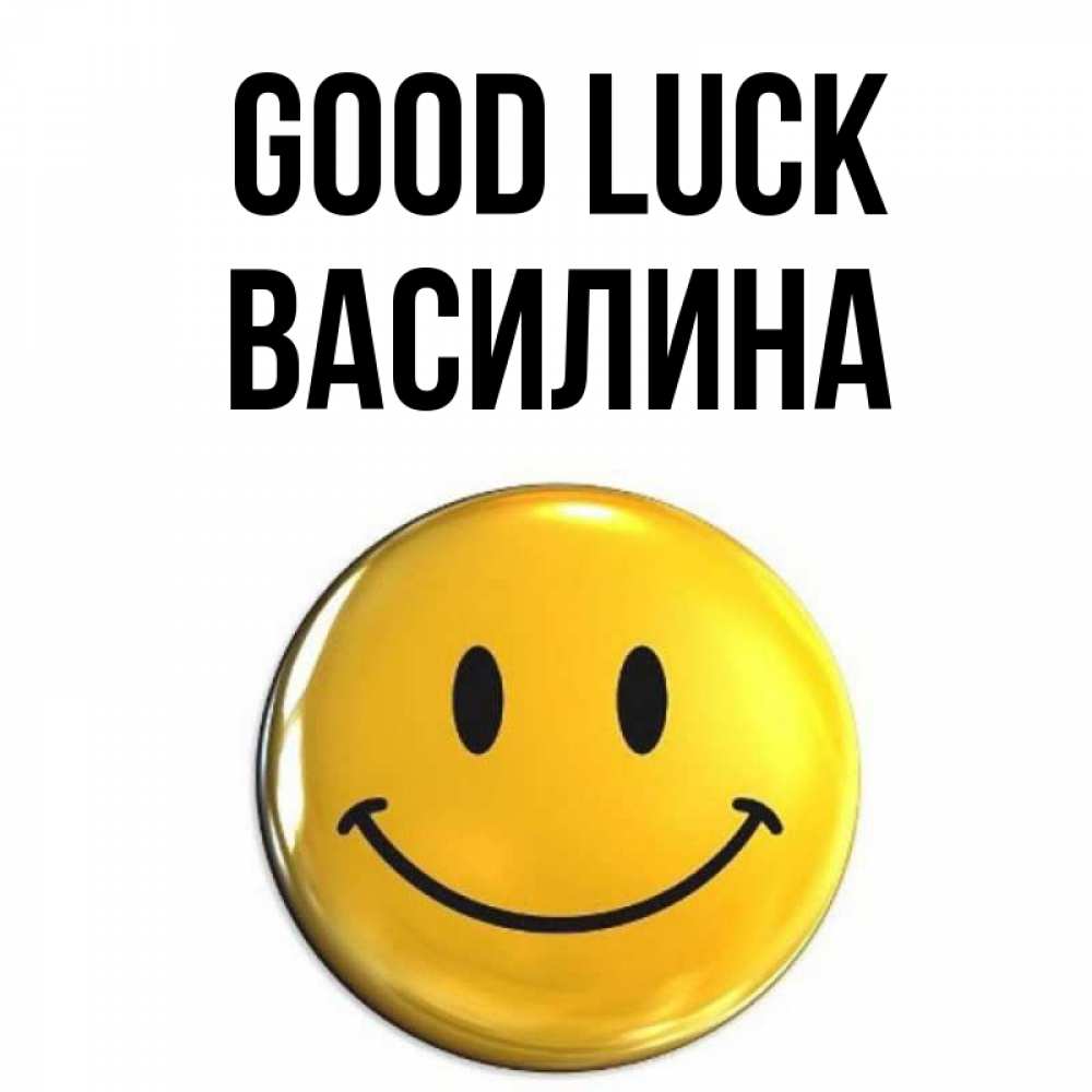 Greetings card с именем, Василина Good luck для поднятия настроения открытки на каждый день Greetings with text for free download 