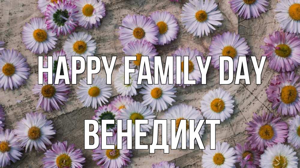 Greetings card с именем, Венедикт happy family day с днем семьи Greetings with text for free download 