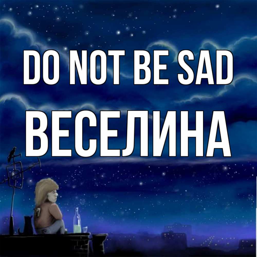Greetings card с именем, Веселина Do not be sad город с крыши Greetings with text for free download 