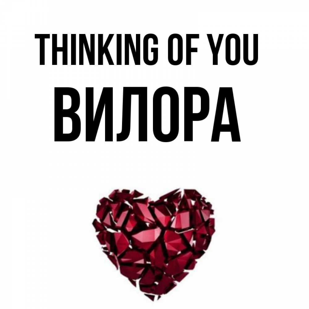 Greetings card с именем, Вилора Thinking of you рубиновое 1 Greetings with text for free download 