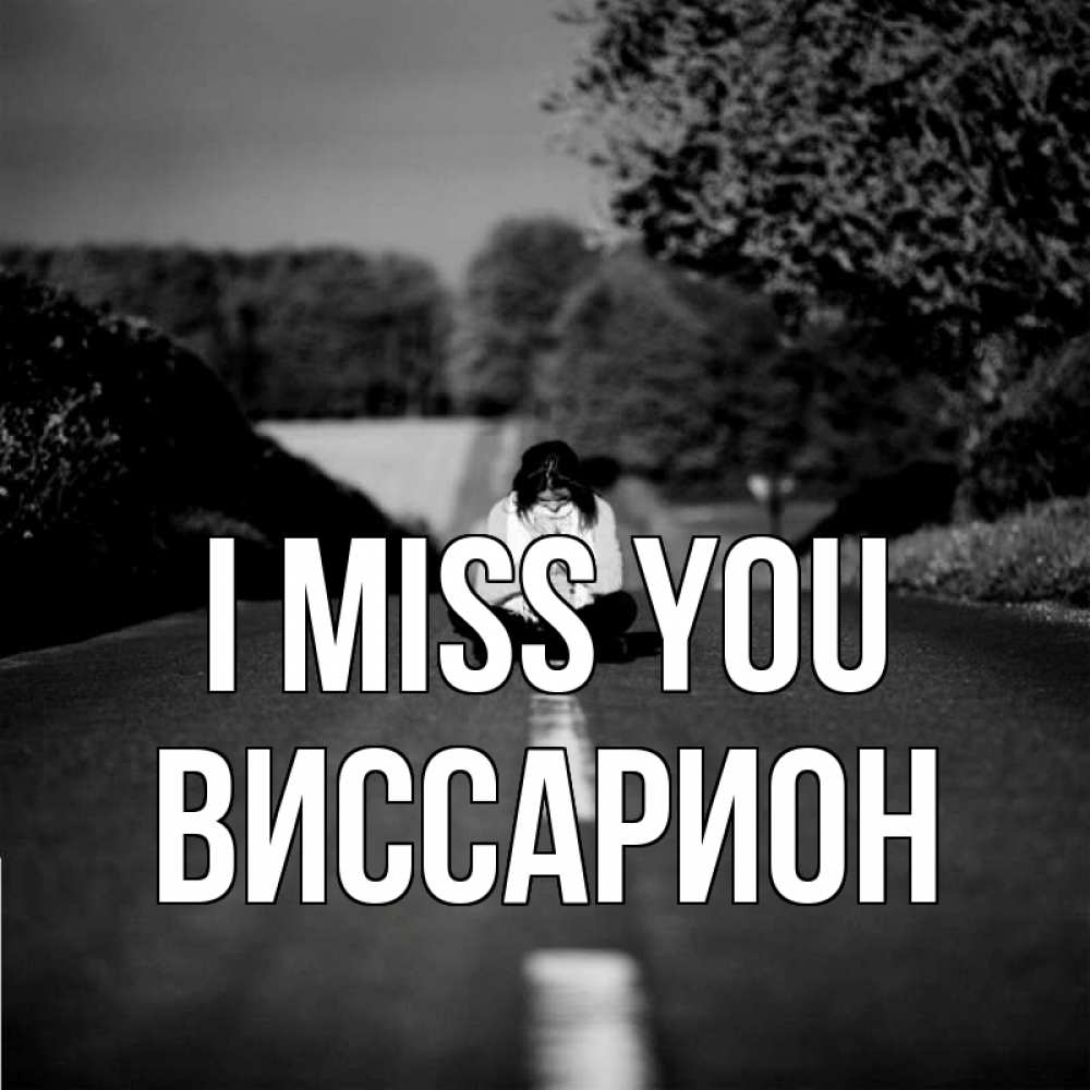 Greetings card с именем, Виссарион I miss you фото Greetings with text for free download 