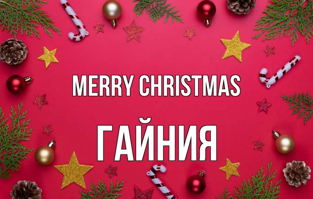 Greetings card с именем, ГАЙНИЯ Merry Christmas с рождеством Greetings with text for free download 