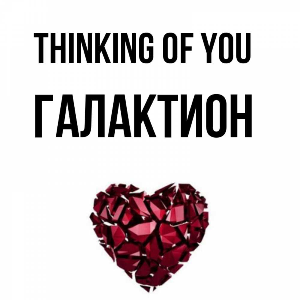Greetings card с именем, Галактион Thinking of you рубиновое 1 Greetings with text for free download 