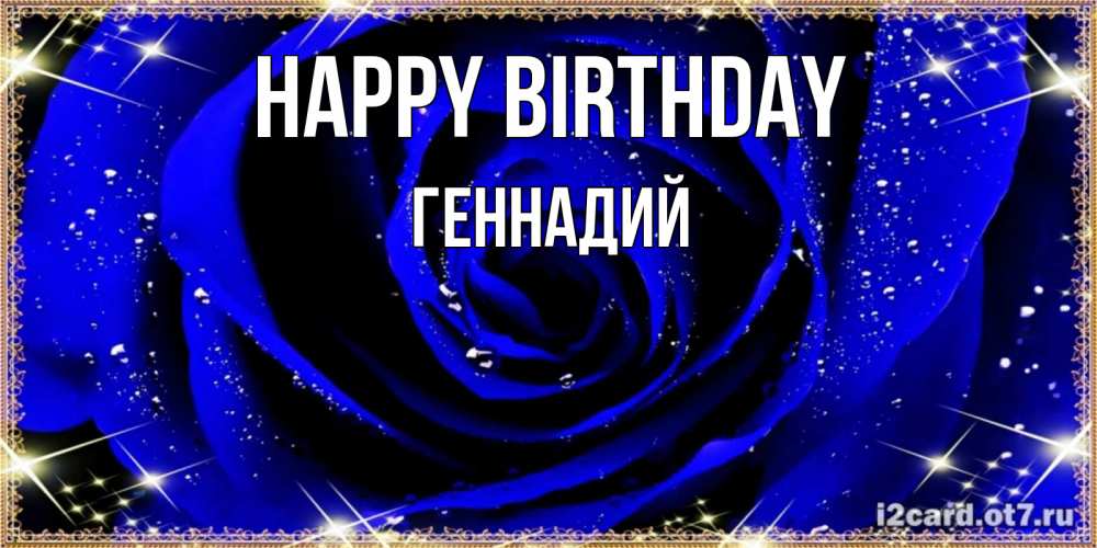 Greetings card с именем, Геннадий Happy Birthday голубые цветы в росе Greetings with text for free download 