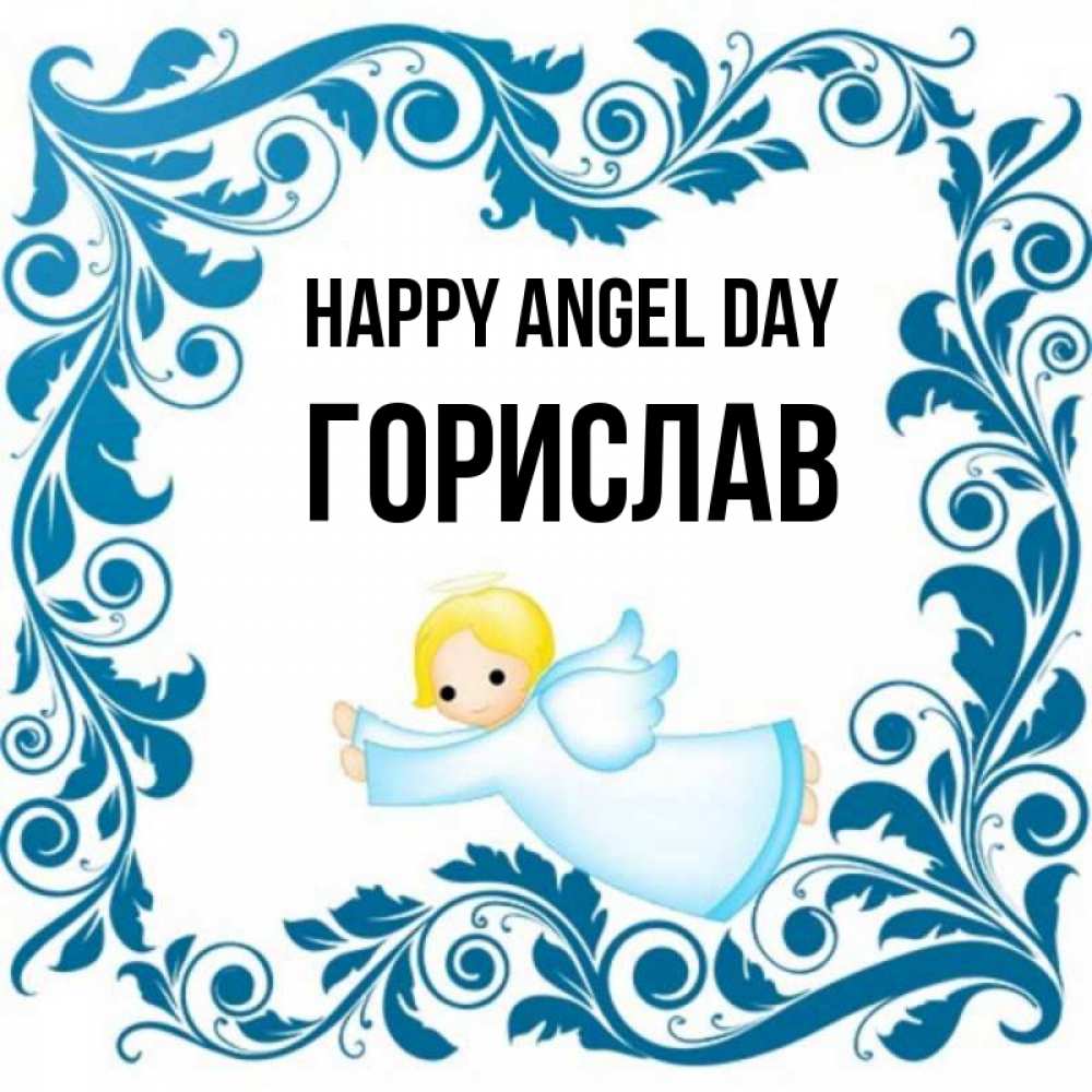 Greetings card с именем, Горислав happy angel day девочка ангел и синяя рамка Greetings with text for free download 