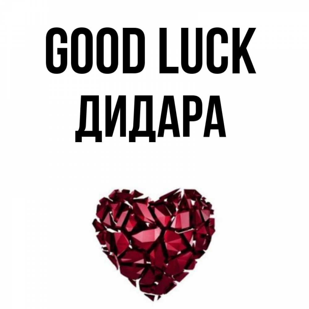 Greetings card с именем, ДИДАРА Good luck бордовое из кристаллов  1 Greetings with text for free download 