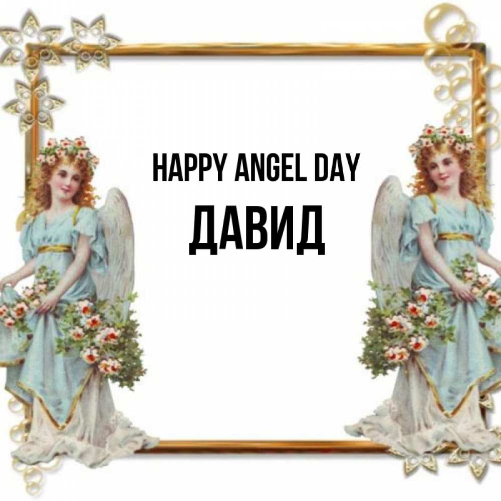 Greetings card с именем, Давид happy angel day рамочка из золота и ангелы Greetings with text for free download 