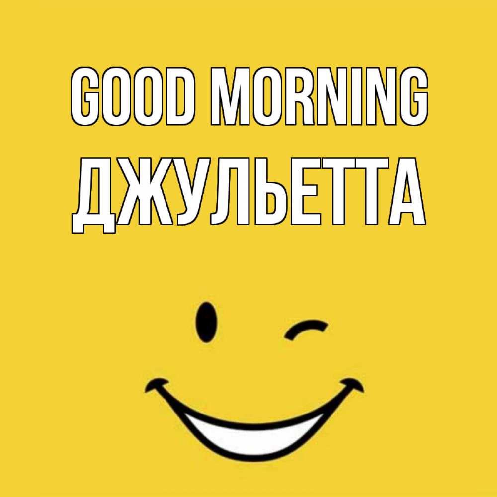 Greetings card с именем, Джульетта Good morning оранжевый фон Greetings with text for free download 