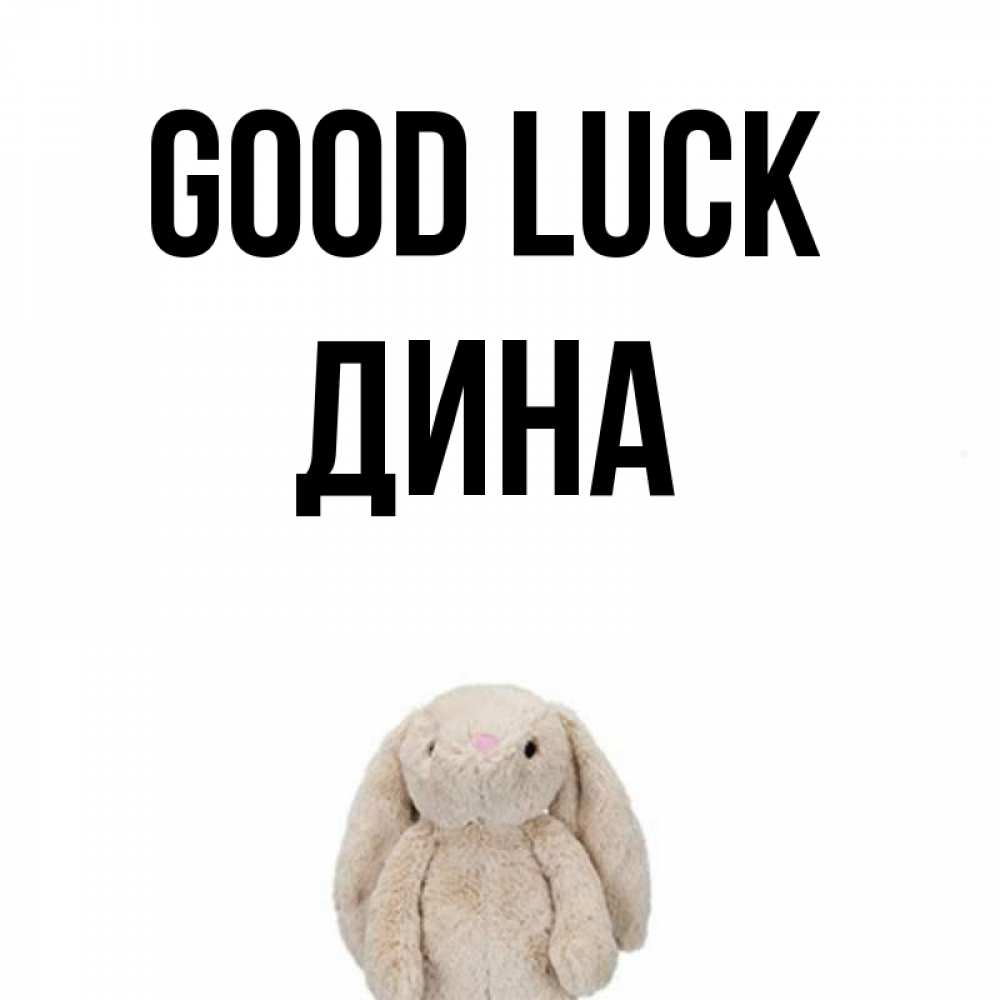 Greetings card с именем, Дина Good luck сайт создаватель открыток Greetings with text for free download 