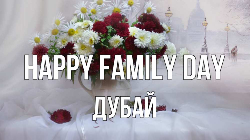 Greetings card с именем, Дубай happy family day с днем семьи Greetings with text for free download 