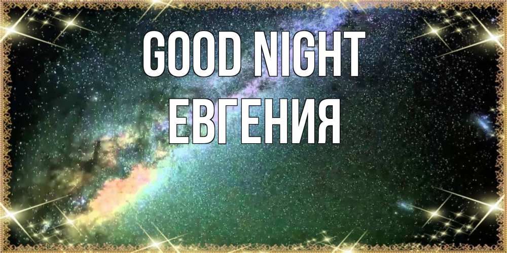 Greetings card с именем, Евгения Good night спи и засыпай и высыпайся Greetings with text for free download 