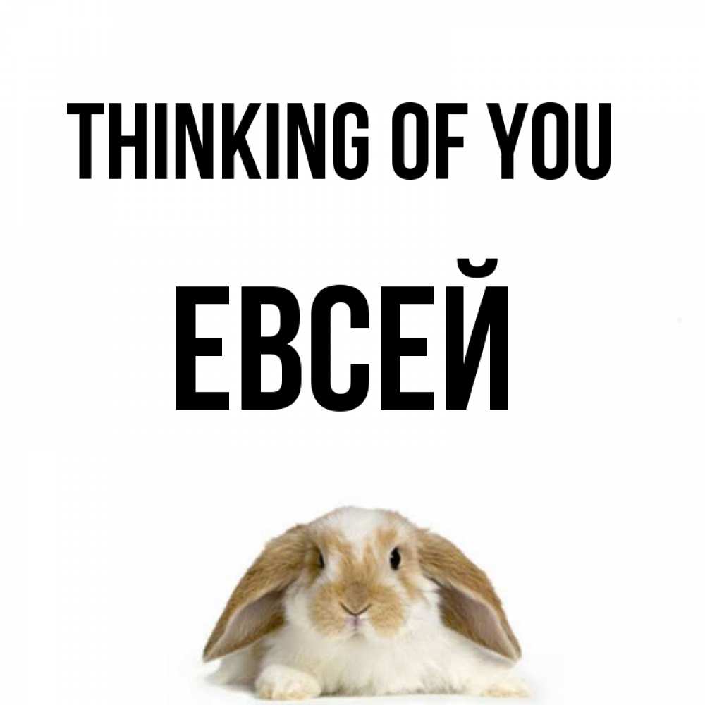 Greetings card с именем, Евсей Thinking of you подписать своими руками онлайн Greetings with text for free download 