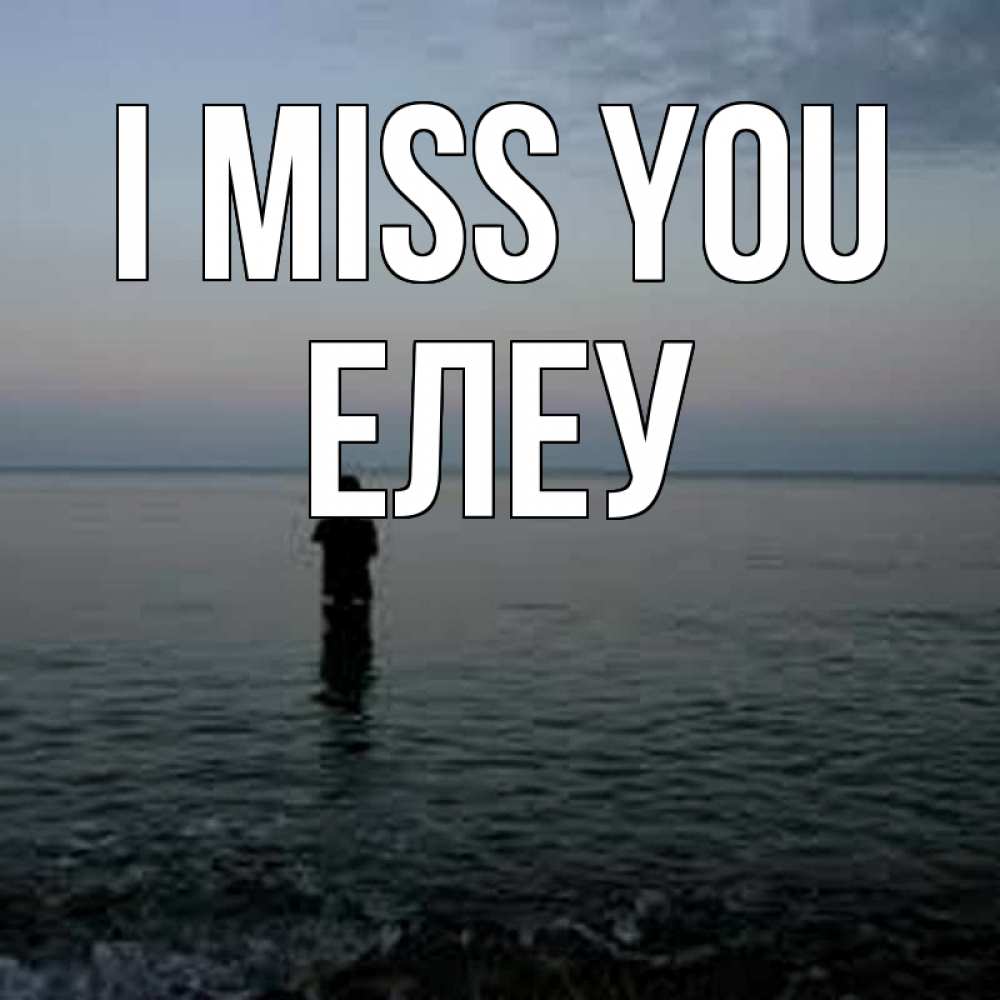 Greetings card с именем, Елеу I miss you скука Greetings with text for free download 
