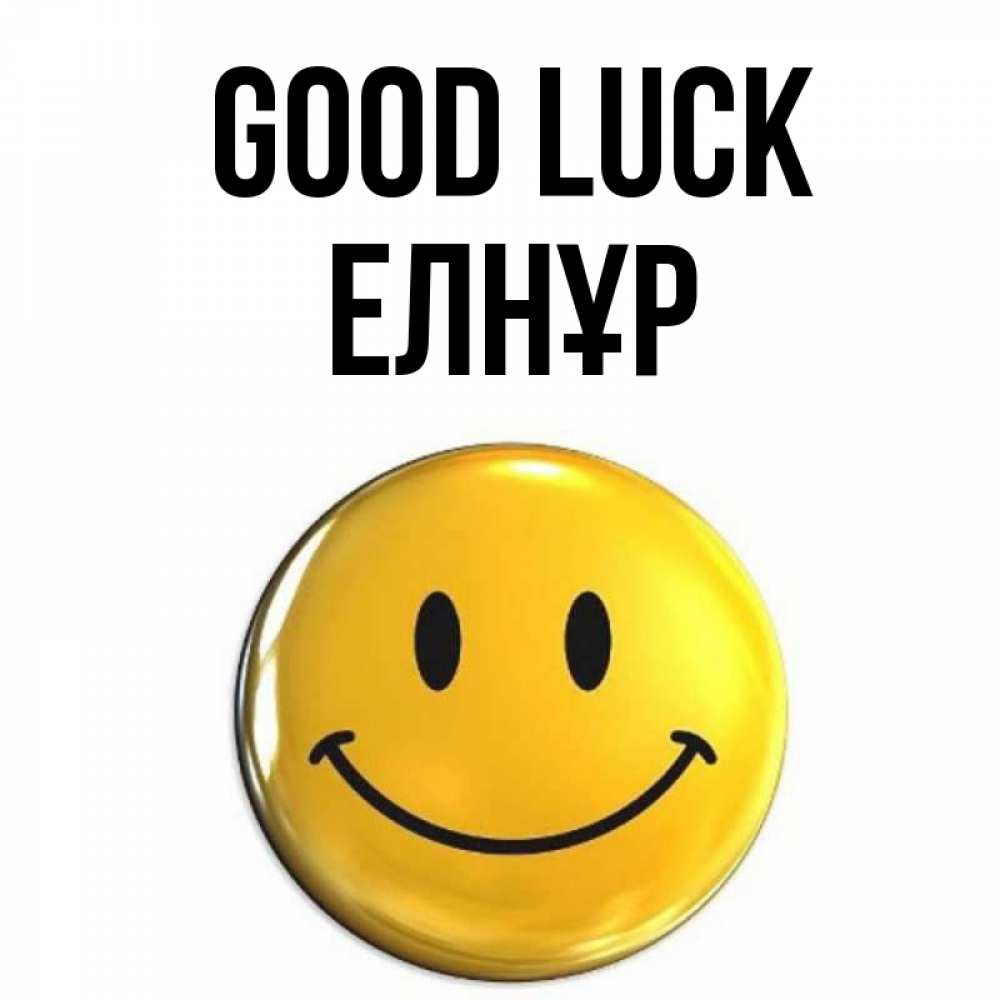 Greetings card с именем, Елнұр Good luck для поднятия настроения открытки на каждый день Greetings with text for free download 