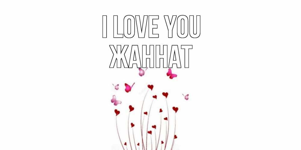 Greetings card с именем, ЖАННАТ I love you бабо Greetings with text for free download 