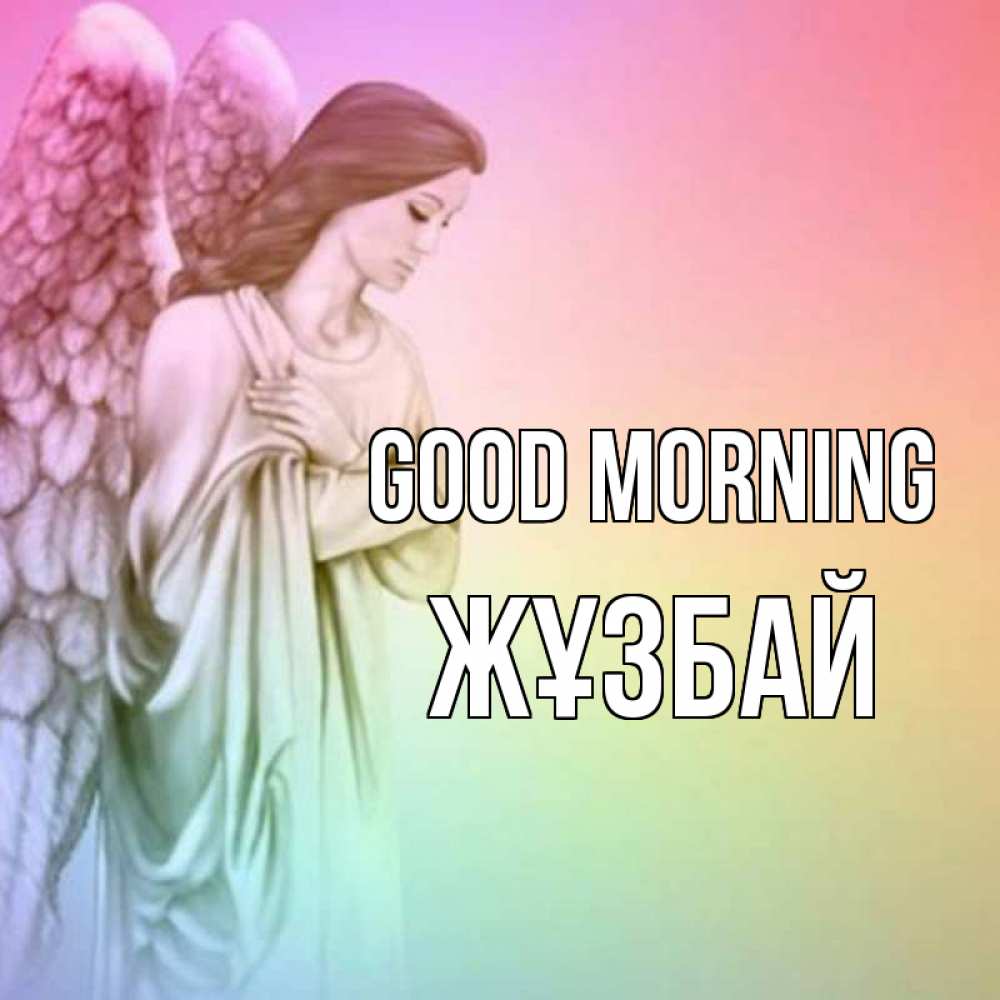 Greetings card с именем, Жұзбай Good morning крылья Greetings with text for free download 