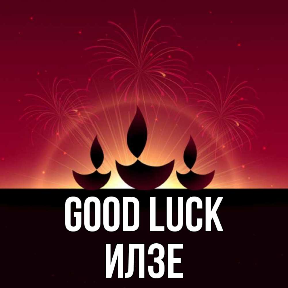 Greetings card с именем, Илзе Good luck праздник Greetings with text for free download 