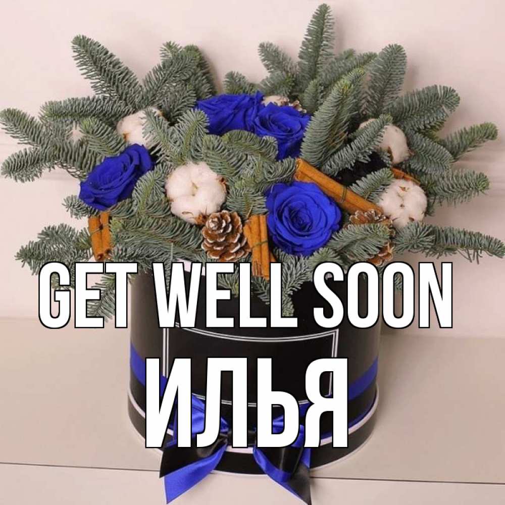 Greetings card с именем, Илья Get well soon короче кто то загрузил эти шишки Greetings with text for free download 