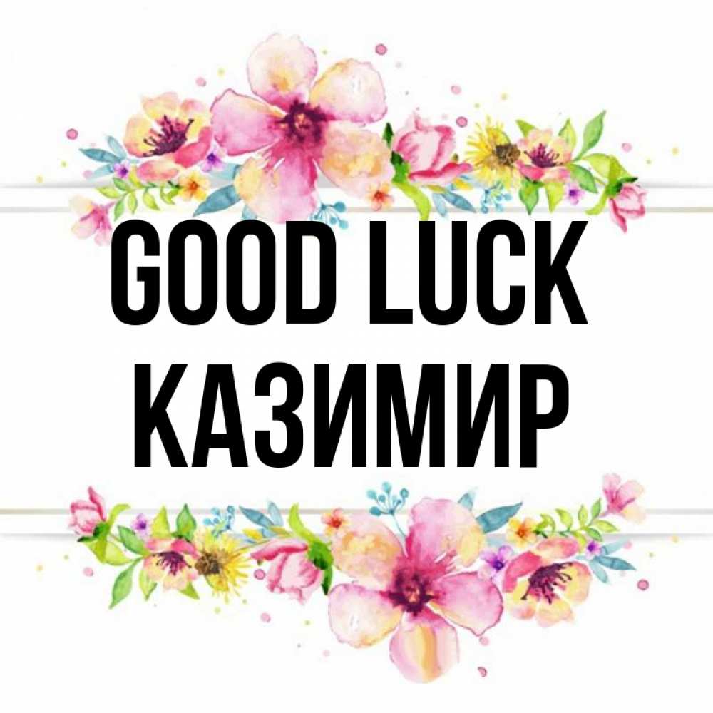 Greetings card с именем, Казимир Good luck пусть повезет 1 Greetings with text for free download 