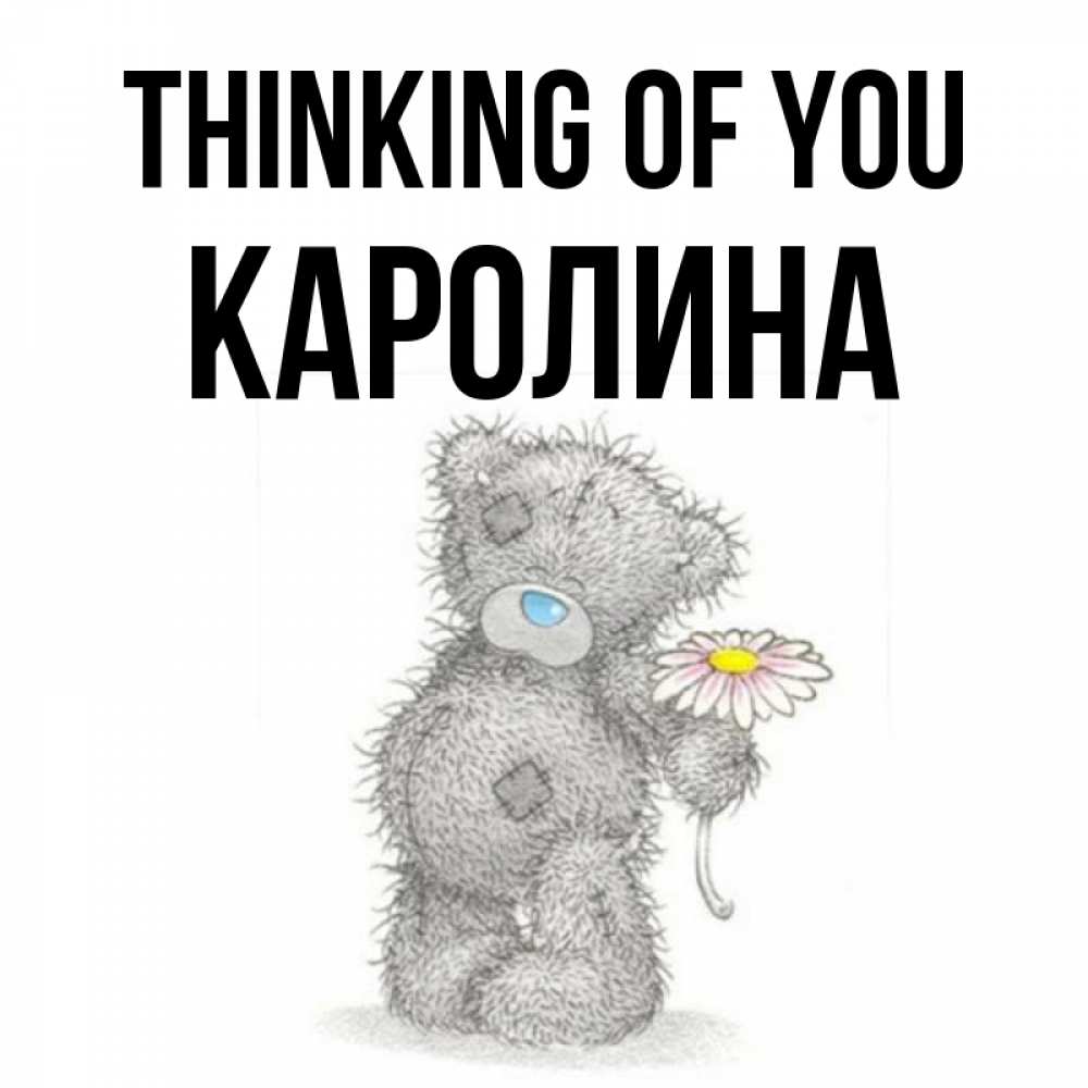 Greetings card с именем, Каролина Thinking of you мысли только о тебе Greetings with text for free download 
