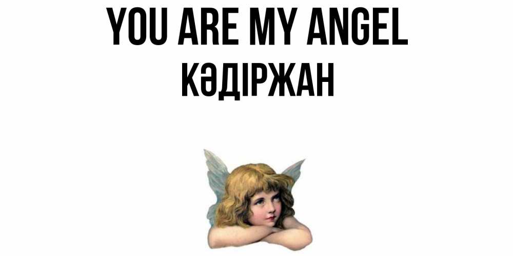 Greetings card с именем, Кәдіржан You are my angel ангел Greetings with text for free download 