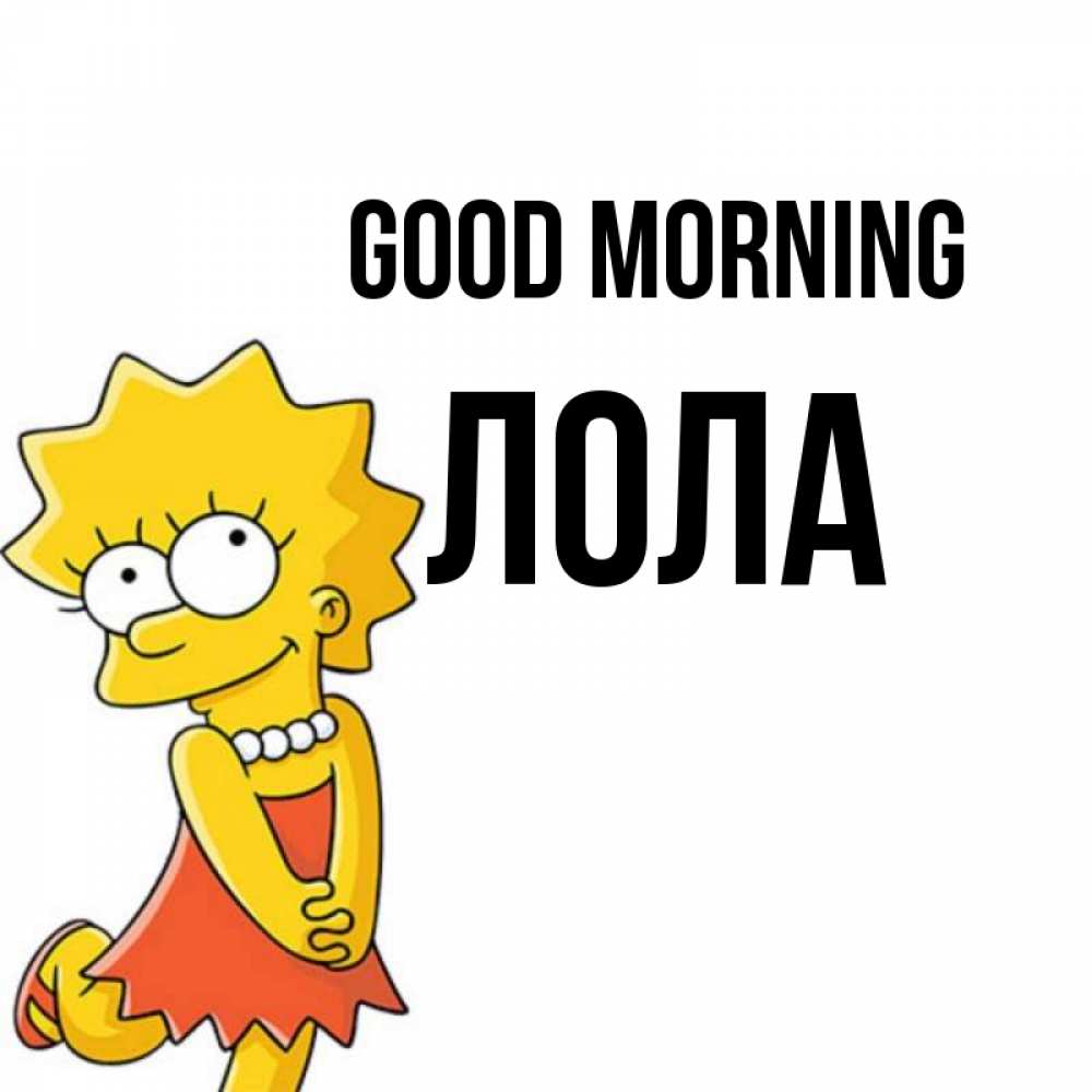 Greetings card с именем, Лола Good morning в платье и ожерелье Greetings with text for free download 