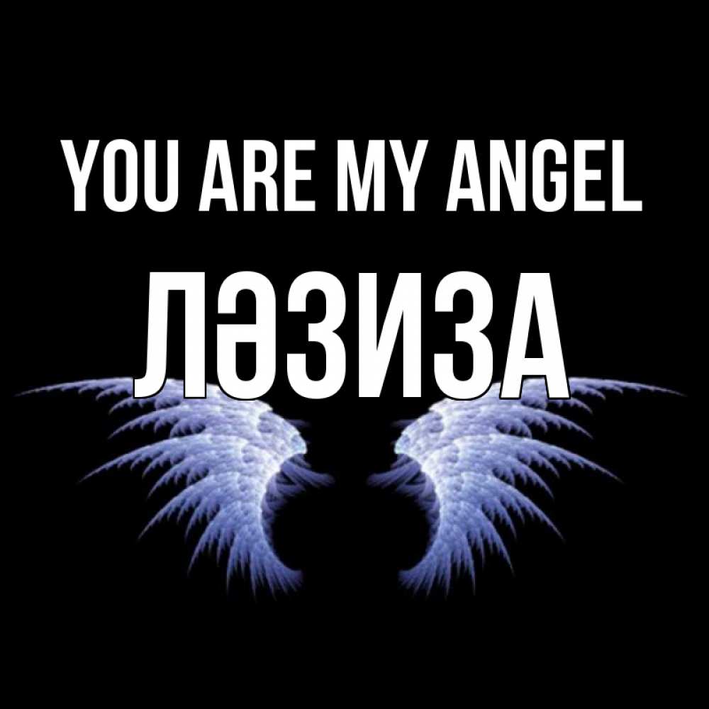 Greetings card с именем, ЛӘЗИЗА You are my angel ангельские крылья на черном фоне Greetings with text for free download 