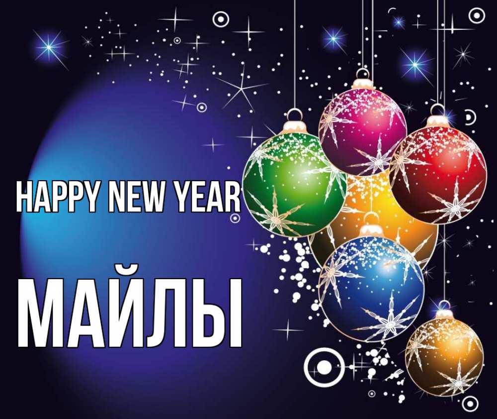 Greetings card с именем, МАЙЛЫ Happy New Year новый год Greetings with text for free download 