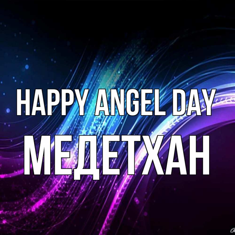 Greetings card с именем, МЕДЕТХАН happy angel day фиолетовый фон Greetings with text for free download 