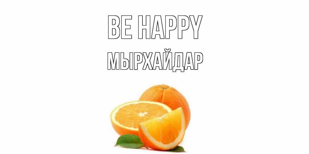 Greetings card с именем, МЫРХАЙДАР Be happy мандарин Greetings with text for free download 